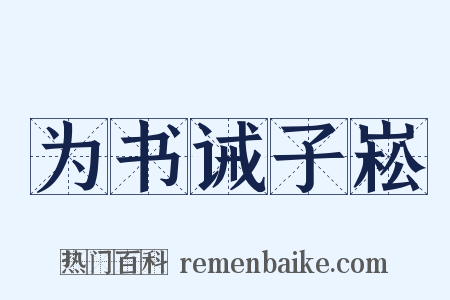 为书诫子崧是什么意思的图片